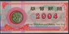 LS81278 China 2004 new year greetings FDC numis letter used