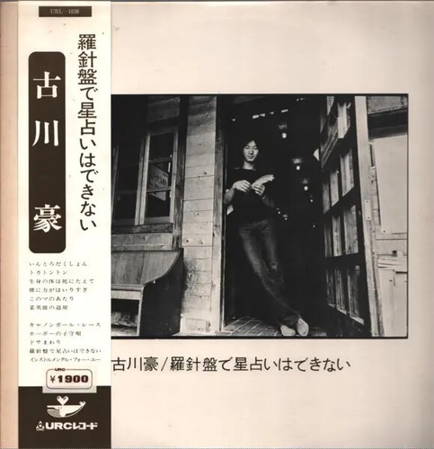古川豪 羅針盤で星占いはできない + OBI + 2 INSERTS NEAR MINT Urc Vinyl LP