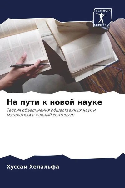 Hussam Helal'fa | Na Puti K Nowoj Nauke | Taschenbuch | Russisch (2022)-image