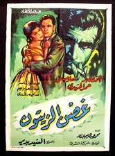 افيش فيلم سينما عربي مصري غصن الزيتون, سعاد حسني Egyptian Arabic Film Poster 60s