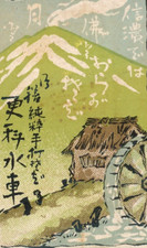 1930-40's SHINANO NAGANO WATER WHEEL JAPAN MATCHBOX MATCHBOOK LABEL AD F2a