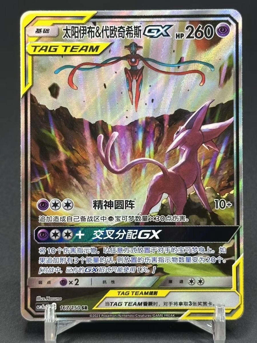 Pokémon TCG Chinese Sun&Moon Espeon & Deoxys GX CSM2bC-167/150 SR