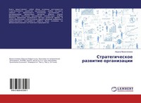 Ajdana Muhangaliewa | Strategicheskoe Razwitie Organizacii | Taschenbuch (2018)