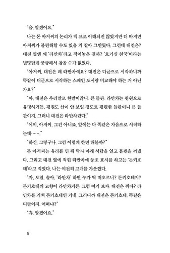 My Don Quijote koreanischer Roman - Kim Hoyeon - Bild 4 von 8