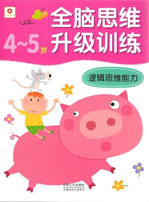 Whole Brain Thinking Upgrade Training: Logical thinking ability  Chinese Ed