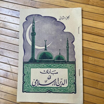 1960 Vintage Arabic Educational Book Jordan مبادئ في الدين الإسلامي للصف الثالث