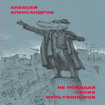 Without Leaving Their Cartoon Movies Aleksey Aleksandrov Paperbac