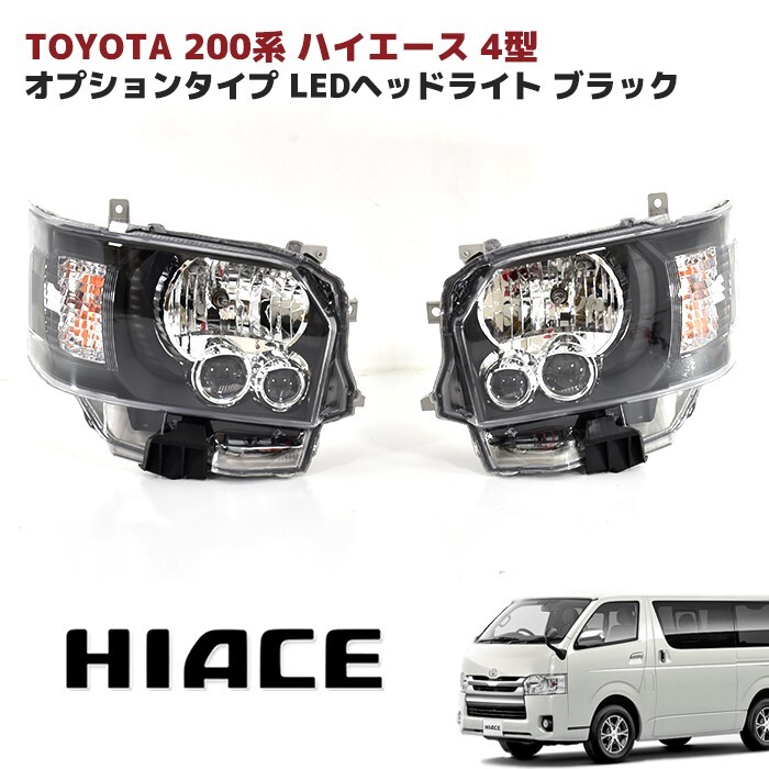 Toyota Hiace 200 series Type 4 Dec.2013- LED Headlight inner black