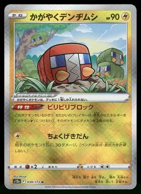 Radiant Charjabug 039/172 Rare Radiant VSTAR Universe Pokemon Japanese NM