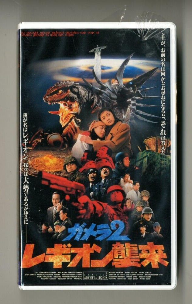 GAMERA トレーディングカード 1995年製 GAMERA 2 GAMERA VS LEGION - Japanese original Vintage VHS RARE | eBay