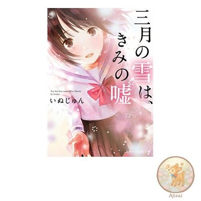 Book March Snow is Your Lie Starts Publishing Bunko
