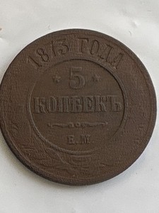 1873 Russia 5 Kopeks - Copper Great Condition