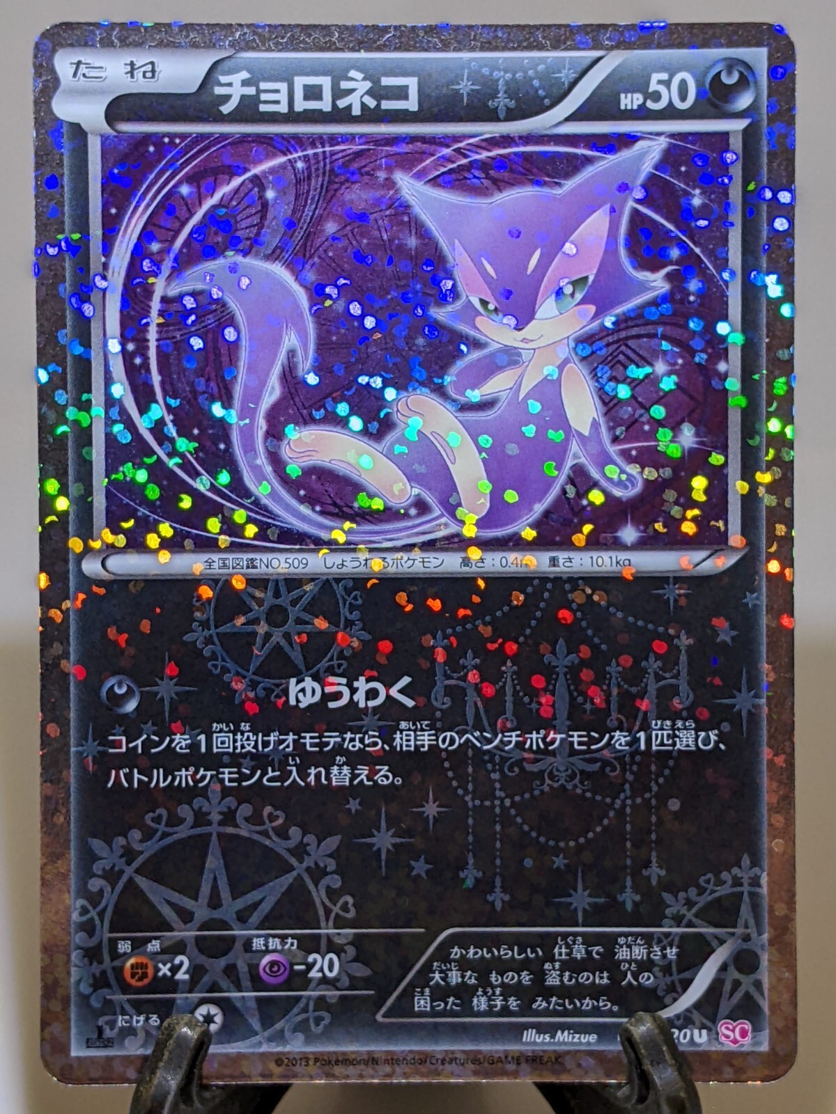 Purrloin 013/020 SC Holo Shiny Collection 2013 Japanese Pokemon Card NM A283