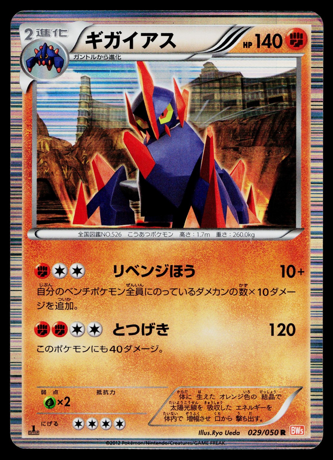 Gigalith 029/050 Rare Dragon Blade Pokemon Japanese Moderately Played