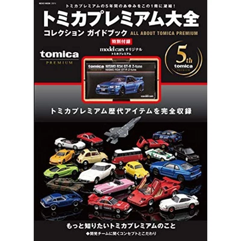 トミカプレミアム大全 コレクションガイドブック