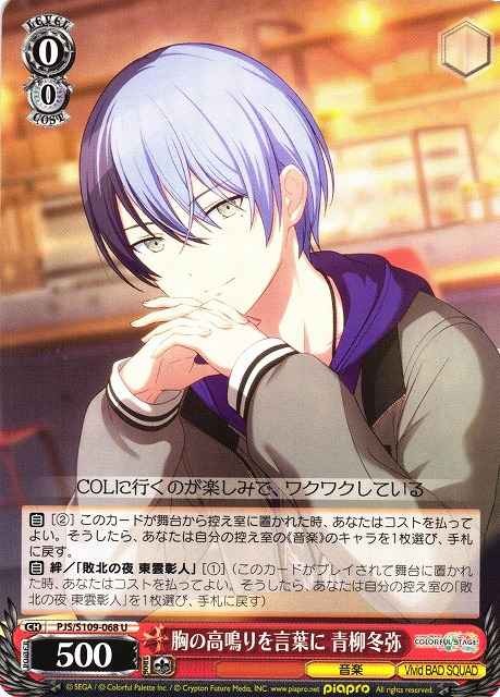 Weiss Schwarz PJS/S109-068 Toya Aoyagi Turning Excitement