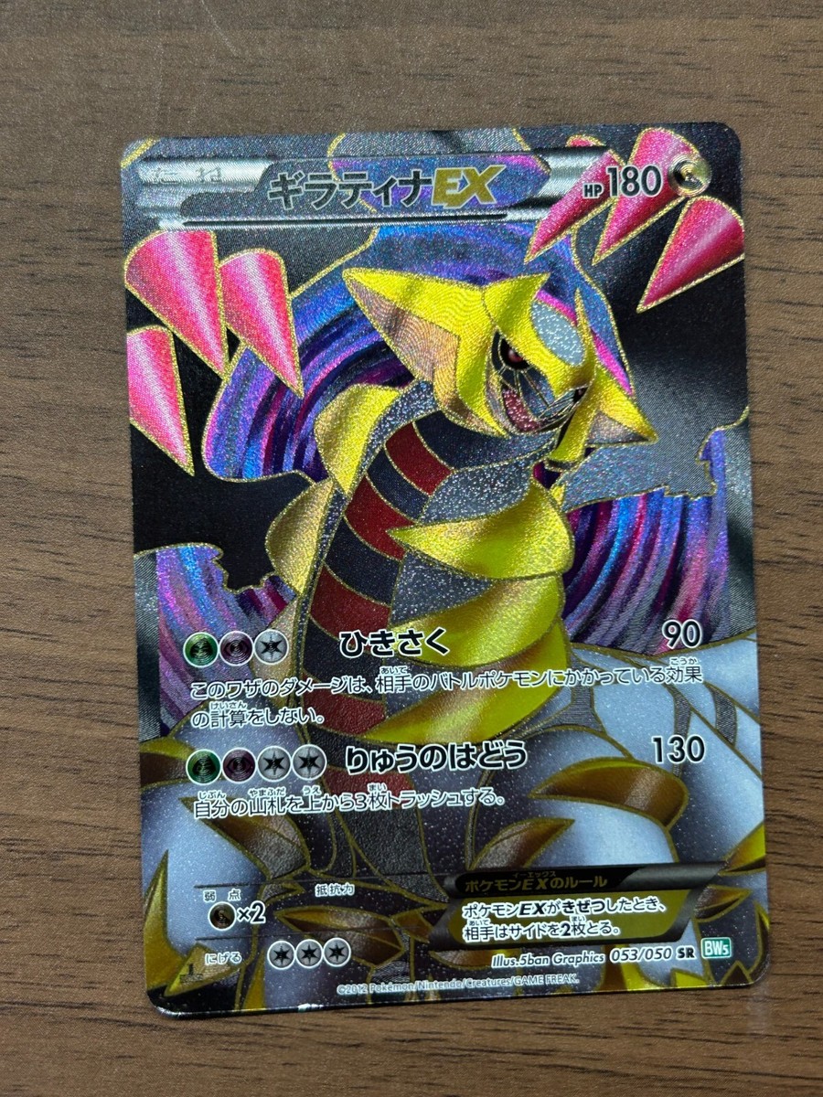 ポケモン - ポケモン ギラティナex SR BW5 053/050 F/A GIRATINA Pokemon card Giratina EX 053/050 SR BW5 1ED Full Art Dragons