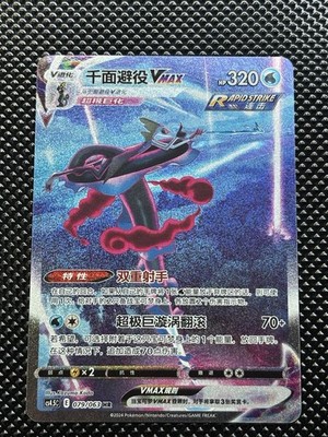 Pokemon TCG S-Chinese Card Sword&Shield CS4.5C-079 HR Inteleon VMAX Alt Art Holo