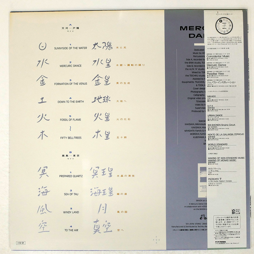 LP 細野晴臣 Mercuric Dance 28MD2 MONAD /00260 Haruomi Hosono ‎= 細野晴臣 – Mercuric Dance – Galapagos Records
