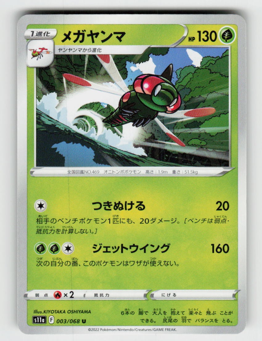 Yanmega 003/068 Uncommon S11a: Incandescent Arcana Pokemon Japanese LP