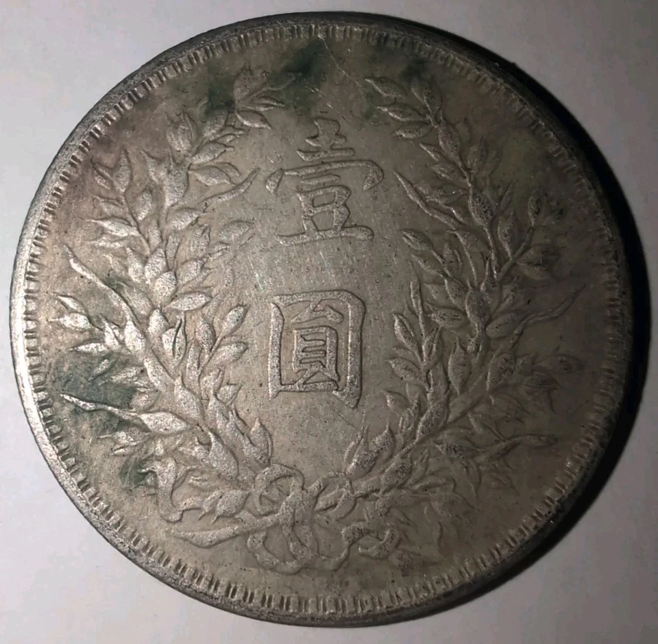 China 1914 Yuan Shih Kai Silver Dollar Coin Sigma Tested #ST12 Shikai - Image 2 of 4