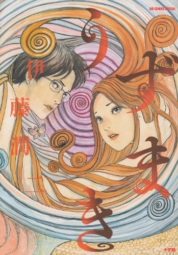 Junji Ito manga: Uzumaki (Japanese Book) book form JP