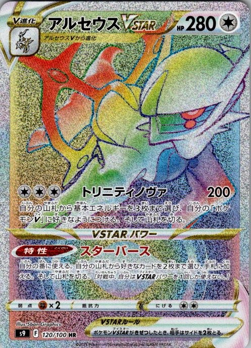 Arceus VSTAR Holo Hyper Rare S9: Star Birth 120/100 NM