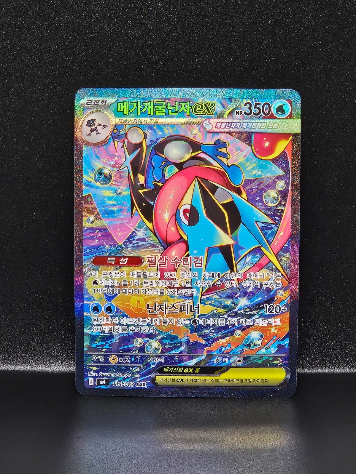Greninja ex SAR 114/083 Korean Pokemon TCG Card Ninja Spinner Holo 2026 M4 NM