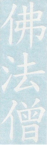 Kanji Buddha Dharma Sangha Three Jewels - Car Window Vinyl Decal Sticker 08029 - Picture 2 of 2