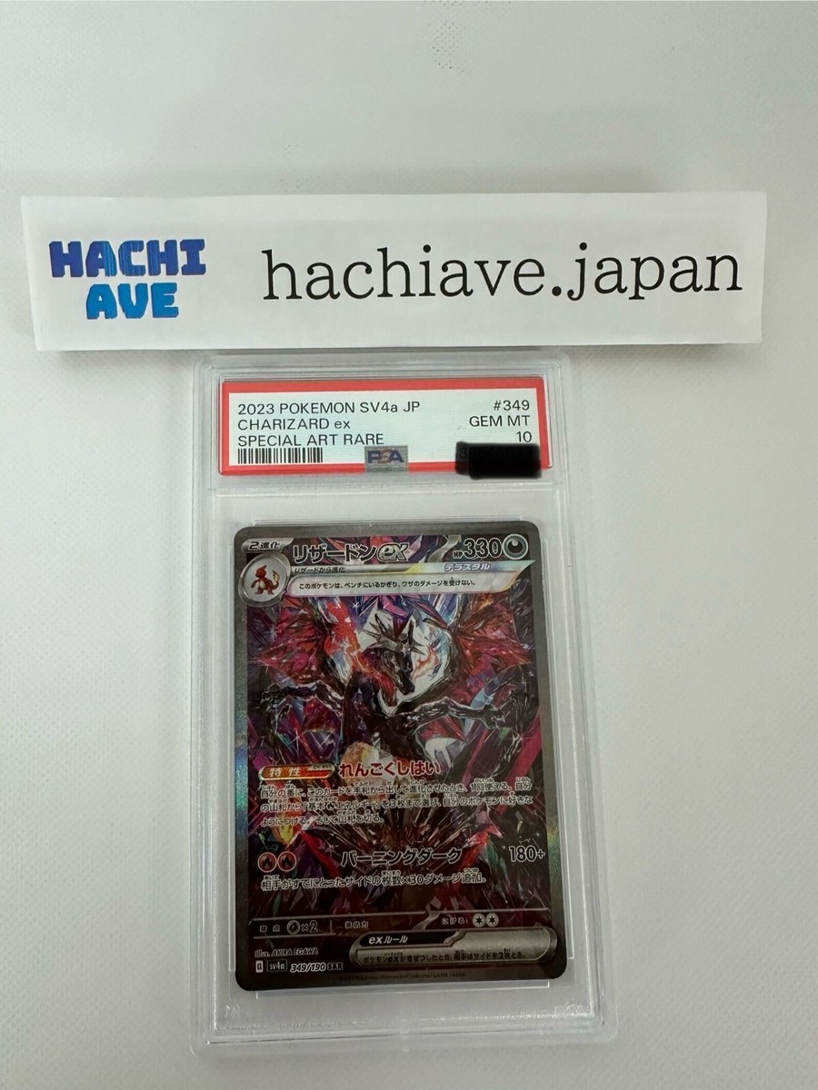 シャワーズex PSA10 PSA 10 Charizard ex SAR 349/190 SV4a Shiny Treasure ex