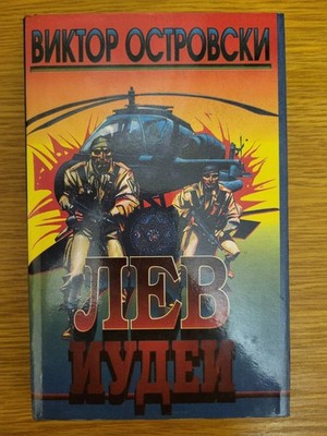 Victor Ostrovsky Lion of Judah Russian Spy Thriller Book