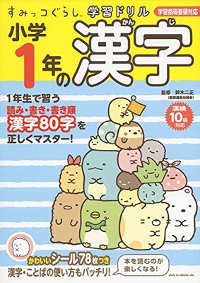 [NEW] Sumikkogurashi Learning Drills Elementary School 1st Grade Kanji -
