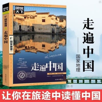 Chinese Geography of China Book 走遍中国图说天下中国地理自驾游自助