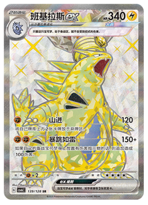 Pokémon TCG S-Chinese Tyranitar ex CSV6C 139/128 SR Holo Single