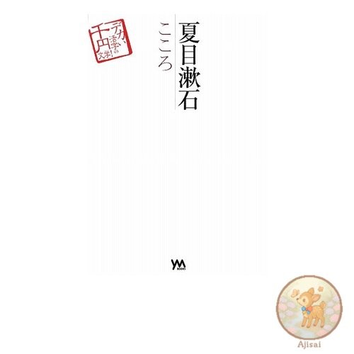 Natsume Soseki Kokoro: 1000 Yen Literature in Large Print!