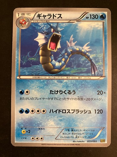 LP Gyarados 023/093 Ex Battle Boost Regular (Japanese)