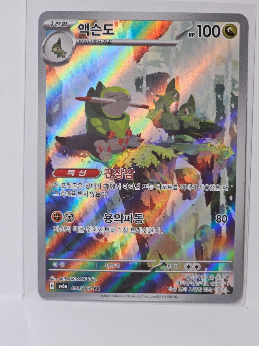 Fraxure AR 074/064 SV6a Night Wanderer - Pokemon Card Korean