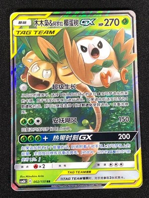 Pokemon Rowlet & Alolan Exeggutor GX 002/150 RR Holo (NM) Chinese