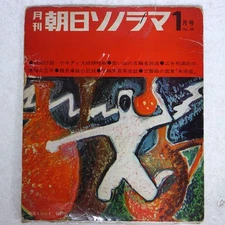 VA MONTHLY ASAHI S ASAHI SONORAMA NONE Japan 5ソノシート