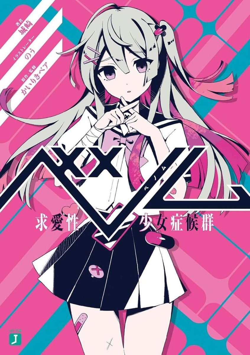 Light Novel Venom: Love-Seeking Girl Syndrome Japanese Shirosaki