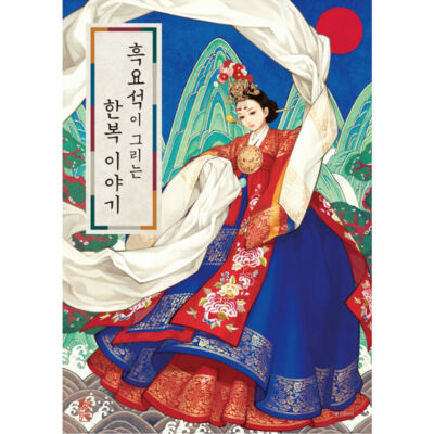 Obsidian Gemälde Hanbok Geschichte von Woo Na junge koreanische traditionelle Kleidung