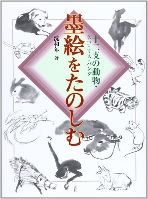 How to draw Japanese SUMIE Ink Picture Chinese zodiac Animal Brush