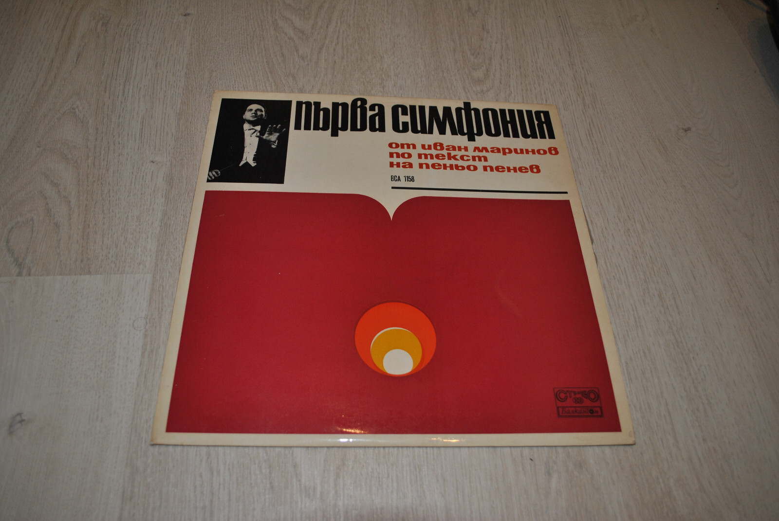 IVAN MARINOV - FIRST SYMPHONY - LP - 1967, MODERN/NEO-CLASSICAL, BULGARIA