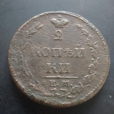 Russia, 2 Kopeks 1810  EM/NM.