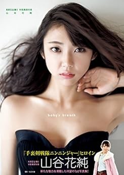 Kasumi Yamaya First Photobook ''baby`s breath'' book form JP