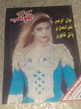 Arabic Egyptian Al Kawakeb Nawal Zoghbi Vintage 1997 مجلة الكواكب نوال الزغبي