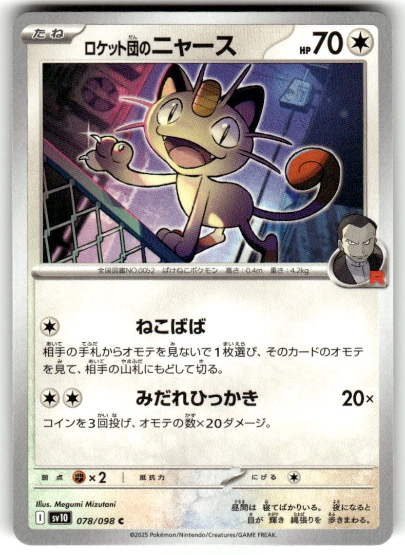 ジャック様 Team Rocket's Meowth 078/098 Sv10: The Glory of Team Rocket for