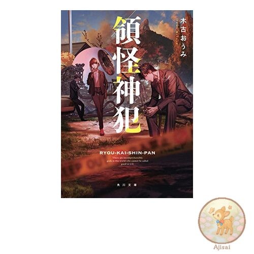 Book Territory Monster God Crime Kadokawa Bunko