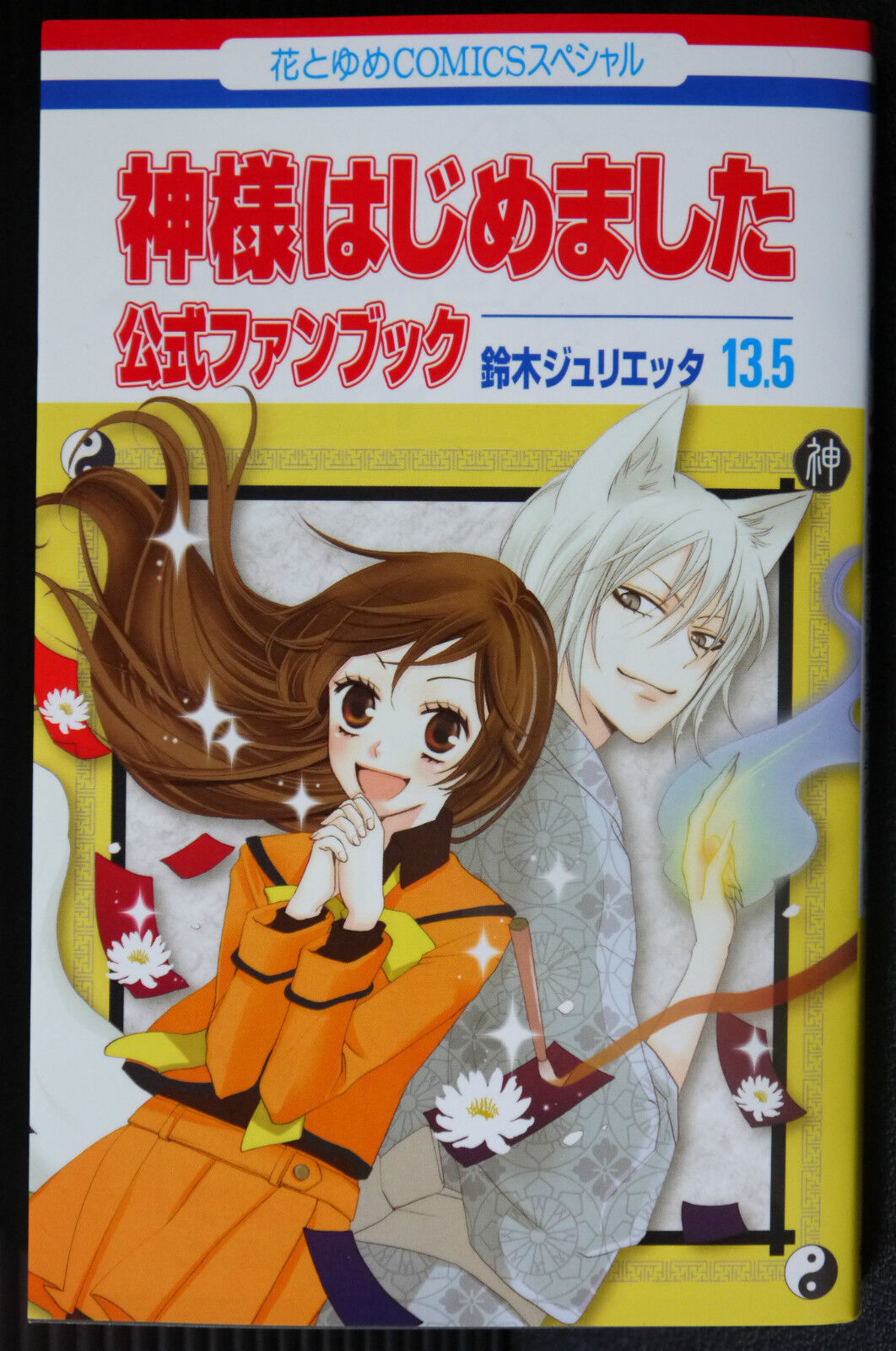 USED Kamisama Kiss Hajimemashita TV Anime Special Fan Book Mankai Emaki  Japanese