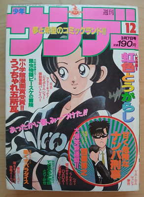 Weekly Shonen Sunday #12 (Mar 7 1990, Japanese manga magazine) Patlabor, Ranma ½